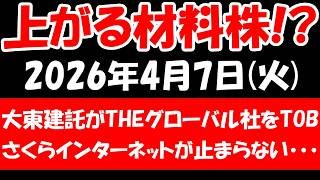 【上がる材料株！？】大東建託がTHEグローバル社をTOB、さくらインターネットが止まらない・・・など！2026年4月7日（火）の日本株最新情報