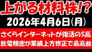 【上がる材料株！？】さくらインターネットが復活のストップ高、放電精密研究所が業績上方修正で最高益など！2026年4月6日（月）の日本株最新情報