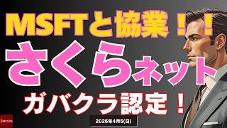 【MSFTの投資】さくらインターネット MSFTが1.6兆円投資! ガバメントクラウド事業者認定！26/4/5/(日)