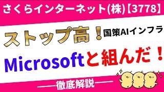 さくらインターネット(株)【3778】ストップ高の真相！Microsoft連携で大化けの可能性！！