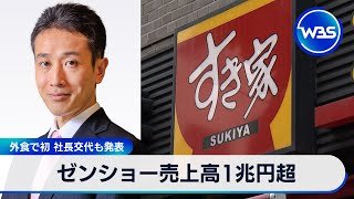 ゼンショー売上高1兆円超　外食で初 社長交代も発表【WBS】