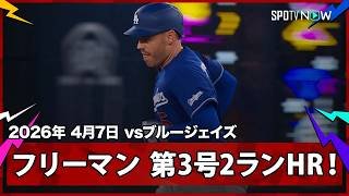 【フレディ・フリーマン ワールドシリーズを彷彿とさせる圧巻の今季第3号2ラン！】ドジャースvsブルージェイズ MLB2026シーズン 4.7