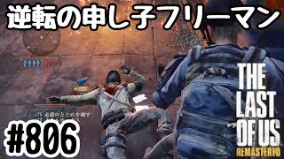 実況!! ラストオブアス マルチプレイ 『逆転の申し子フリーマン』#806 The Last of Us® Remastered