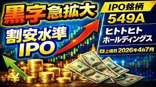 IPO銘柄！【549A】ヒトトヒトホールディングス株式会社