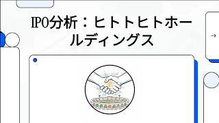 IPO（548A）ヒトトヒトホールディングス：目論見書分析