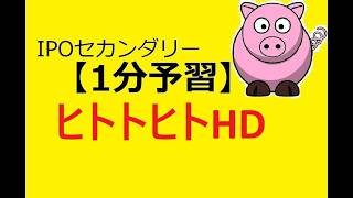 【IPO 1分予習】ヒトトヒトHD(549A)