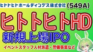 【IPO】ヒトトヒトホールディングス(549A) IPO銘柄紹介