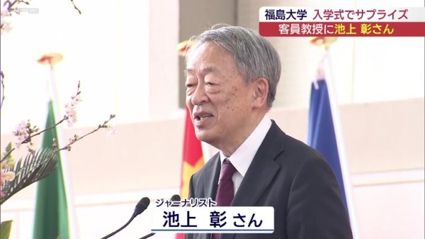 サプライズで池上彰さんも 福島大学の入学式(福島)（KFB福島放送） - Yahoo!ニュース
