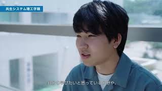 福島大学　共生システム理工学類（学類紹介動画）