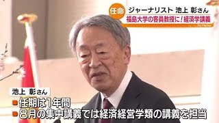 池上彰さんが福島大学の客員教授に！任期は１年間　入学式でサプライズ発表