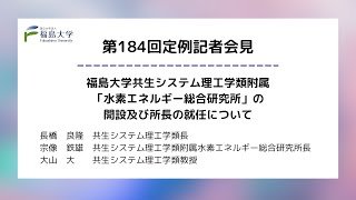【福島大学】第184回定例記者会見「福島大学共生システム理工学類附属「水素エネルギー総合研究所」の開設及び所長の就任について」