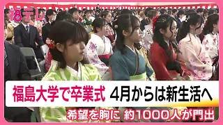 新たな門出　福島大学で卒業式　1067人が学び舎を巣立つ　学生の就職先は県内？県外？ (26/03/25 19:16)