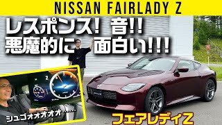 【新型 日産フェアレディＺ】レスポンス! 音!! 悪魔的に面白い