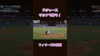 ドジャースがサヨナラ勝ち！フィリーズに勝利🤩　フィリーズ戦10月10日地区シリーズ