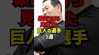 桑田ですら見捨てた巨人の選手3選#shorts #プロ野球 #巨人 #hanshintigers #読売ジャイアンツ #野球