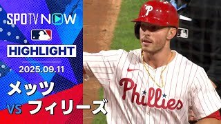 【打線爆発のフィリーズがメッツに3連勝でゲーム差を10に広げる！】メッツvsフィリーズ 試合ハイライト MLB2025シーズン 9.11