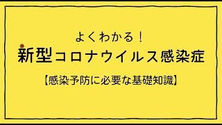 よくわかる！新型コロナウイルス感染症