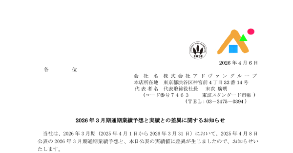 アドヴァングループ[7463]：2026年3月期通期業績予想と実績との差異に関するお知らせ 2026年4月6日(適時開示) ：日経会社情報DIGITAL：日本経済新聞