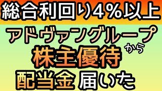 【株主優待】　(7463)アドヴァングループから株主優待と配当金が届がいた