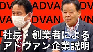 【IRTube】7463アドヴァングループ"就活したくなる"いい会社。社長,創業者による企業説明【株式投資最前線293】