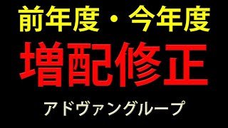 【高配当株投資】【アドヴァングループ】前年度・今年度の配当を上方修正した「アドヴァングループ」への投資判断を考えます！