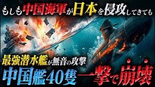 【世界最強 日本の潜水艦】もしも中国が日本に侵攻してきても潜水艦「たいげい」が迎え撃ったら？無音の魚雷一撃で中国艦隊40隻は一瞬で後悔することに…【AIシミュレーションドラマ】