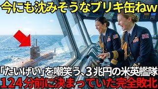 【完全版】「海が汚れるから消えてｗ」と潜水艦「たいげい」を罵倒した米英軍、開始数時間で全滅判定…涙で敬礼するまでの全記録【海外の反応】