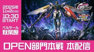 【GGGP×RAGE 機動戦士ガンダム エクストリームバーサス2 インフィニットブースト Supported by SANKYO】OPEN部門本戦