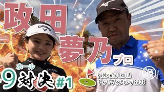 【政田夢乃vs時松源蔵#1】え、出だしdeアルバトロス？！🫢