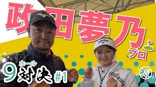 【政田夢乃vs時松隆光#1】暑い日が続きますが極寒の対決動画になります。@上総モナークカントリークラブ