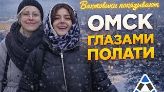ОМСК ГЛАЗАМИ ПОЛАТИ / ВАХТОВИКИ показывают СВОЙ ГОРОД!