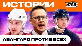 Самый скандальный клуб России | Ги Буше против всех | «Авангард» идёт за кубком | Лëд