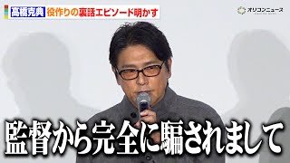 高橋克典が告白！監督からの役作り指示に困惑「完全に騙されまして…」　映画『栄光のバックホーム』の公開初日舞台あいさつ