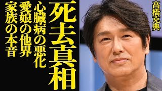 高橋克典が急逝した衝撃の真相に言葉を失う…特命係長只野仁役で一躍名を馳せた名役者の愛娘の突然の訃報、心臓病の悪化で苦しんだ晩年に絶句【芸能】返信