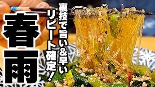 【春雨の簡単レシピ】困ったらこれを作れ！ある裏技で劇的に旨くなる『やみつき春雨小松菜』の作り方