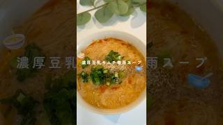 【レンチン3分】濃厚豆乳キムチ春雨スープ🥣✨ #ダイエットレシピ #簡単レシピ #ダイエットメニュー #ヘルシーレシピ #ヘルシースープ#豆乳キムチ春雨スープ
