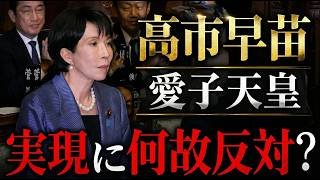 なぜ？高市早苗は愛子天皇実現を妨害するのか？京都大学教授・池亀彩。安冨歩東京大学名誉教授。一月万冊清水