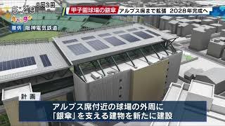 甲子園球場の大屋根 「銀傘」をアルプス席まで拡張