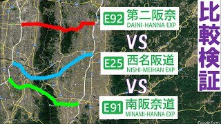 【検証】大阪～奈良まで3つのルートを走行していろいろと比較してみた【第二阪奈道路】【西名阪道】【南阪奈道路】