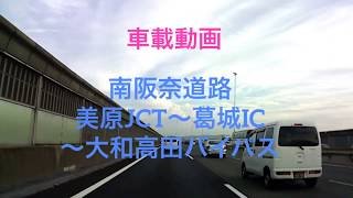 【車載動画】南阪奈道路 美原JCT〜葛城IC〜大和高田バイパス