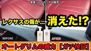【神回】諦めていた内装の傷が消滅!? 本革のツヤが復活!! オートグリムがレクサスに最適すぎる件。