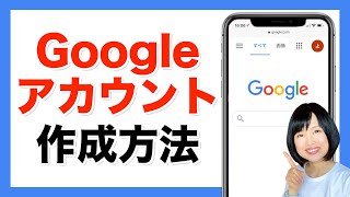 Googleアカウントの作成方法（Gmailの作り方）