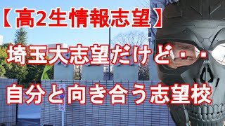 【高2生の情報工学志望】埼玉大ねらいだけどそこから下げた時にどう考えるか？　研究室を研究して自分と向き合う大学選択