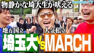 【激論】埼玉大学 VS MARCH どっちが上？入試・就活は？埼大生に聞いてみた！【wakatte TV】#1144