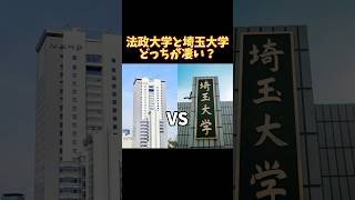 法政大学と埼玉大学どっちが凄い？ MARCH VS 国立大学 #大学受験