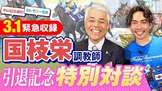 JRA移籍以降の恩師とアーモンドアイ、アカイトリノムスメ、カレンブーケドール、アパパネ、マツリダゴッホ、ハヤヤッコら名馬や個性派を語り尽くす！【国枝栄 × 戸崎圭太】