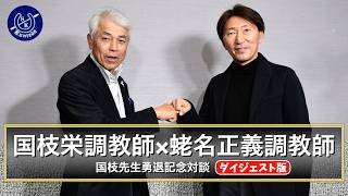 【ダイジェスト】国枝栄調教師引退記念特別対談　国枝調教師×蛯名正調教師　名馬との思い出や秘話…厩舎運営の秘訣も伝授！？《東スポ競馬》