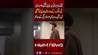 Mojtaba Khamenei Seen in War Operation Room for the First Time| Hum News | Pakistan