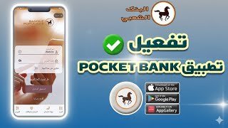 طريقة تفعيل ✅️ تطبيق POCKET BANK البنك الشعبي Banque Populaire Maroc 🏦