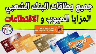 جميع بطاقات البنك الشعبي : المزايا العيوب و الاقتطاعات | Cartes Banque Populaire